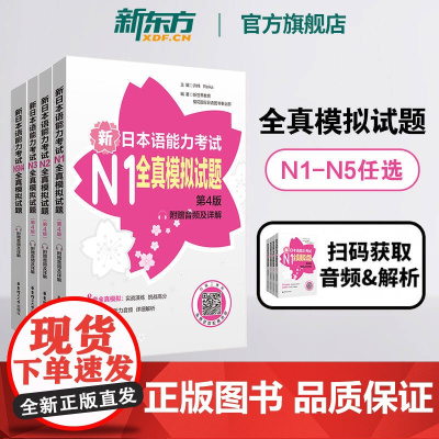 [任选]新日本语能力考试N1N2N3N4N5全真模拟试题(第4版.附赠音频及详解) 许纬著 一级语法真题单词听力阅读听解