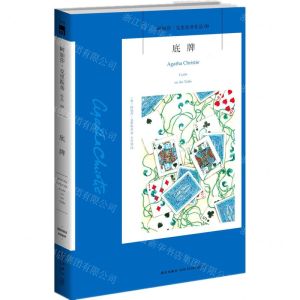 [N]底牌/阿加莎·克里斯蒂作品-9787513344715