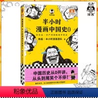 [正版]半小时漫画中国史0 陈磊·半小时漫画团队中国史 中国历史从0开讲 从头到尾笑个不停 人类起源 中华文明夏商周