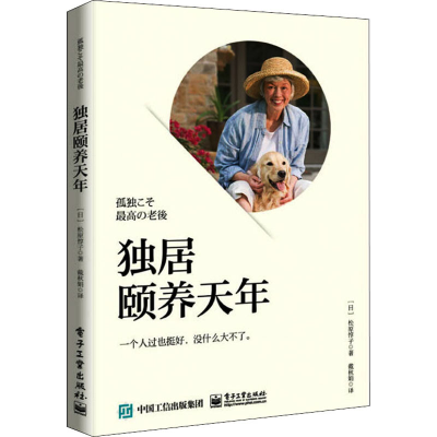 [M]独居颐养天年-9787121434983