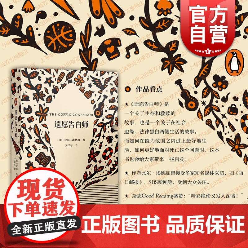 遗愿告白师 艺文志非虚构外国文学比尔埃德加回忆录著作生存救赎故事上海文艺出版社系列企鹅兰登出品另有遗言图书馆/墓志铭图书