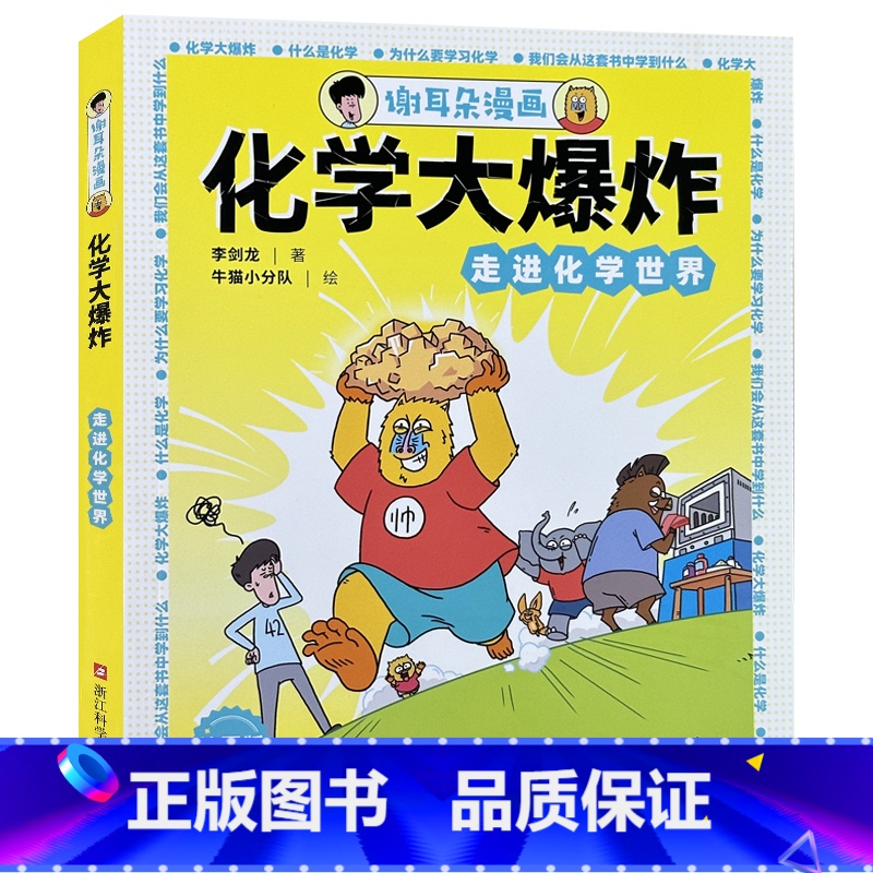 谢耳朵漫画·化学大爆炸:走进化学世界 [正版]谢耳朵漫画 化学大爆炸 走进化学世界 校园版 李剑龙 著 牛猫小分队 绘