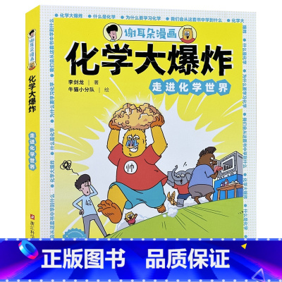 谢耳朵漫画·化学大爆炸:走进化学世界 [正版]谢耳朵漫画 化学大爆炸 走进化学世界 校园版 李剑龙 著 牛猫小分队 绘