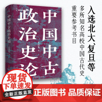 中国中古政治史论 毛汉光 著 入选北大复旦等名校中国古代史重要参考书目 历史类书籍 北京科学技术出版社
