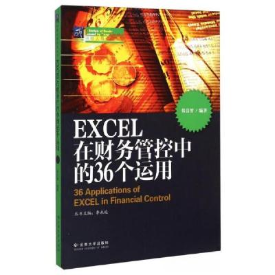 正版新书]EXCEL在财务管控中的36个运用韩良智 著;李永廷 编9