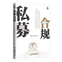 正版新书]私募合规马海源 李潇潇9787513655675