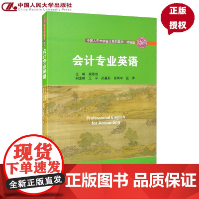 会计专业英语(中国人民大学会计系列教材 简明版 中国人民大学“十三五”规划教材) 袁蓉丽 中国人民大学出版社