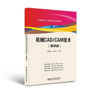 正版新书]机械CAD/CAM技术(第四版)张建成9787560663593
