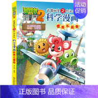 18.世界之最卷 [正版]植物大战僵尸2宇宙卷植物大战僵尸科学漫画玩转科学动物交通科学恐龙科学世界遗产未解之谜百科全书植