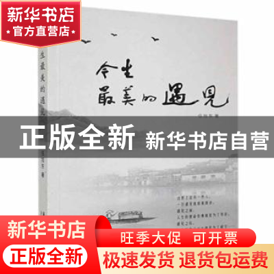 正版 今生最美的遇见 伍旭东著 华艺出版社 9787802526259 书籍