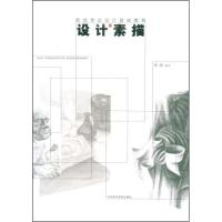 正版新书]设计素描(视觉传达设计基础教程)林洲 林洲97878108331