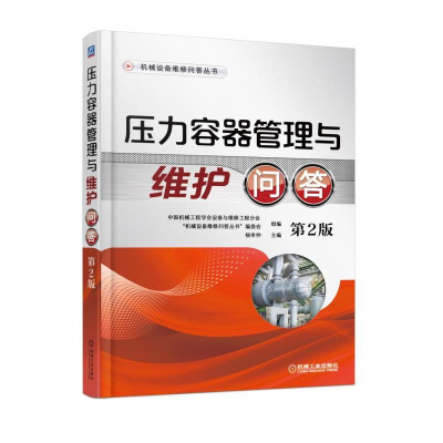 正版新书]压力容器管理与维护问答(第2版)中国机械工程学会设
