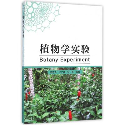 正版新书]植物学实验周忠泽//许仁鑫//杨森9787312038914