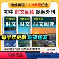 哈弗英语-时文阅读 七年级/初中一年级 [正版]2024版哈佛英语时文阅读七年级上册A版八年级上册九年级上册阅读理解完形