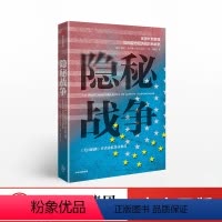 [正版]隐秘战争 美国长臂管辖如何成为经济战的新武器 阿里拉伊迪 著 出版社图书