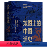 地图上的中国通史 [正版]地图上的中国通史上下全2册 传世百年架构中国历史常识的国学经典限量赠历代疆域图册 百幅地图入历