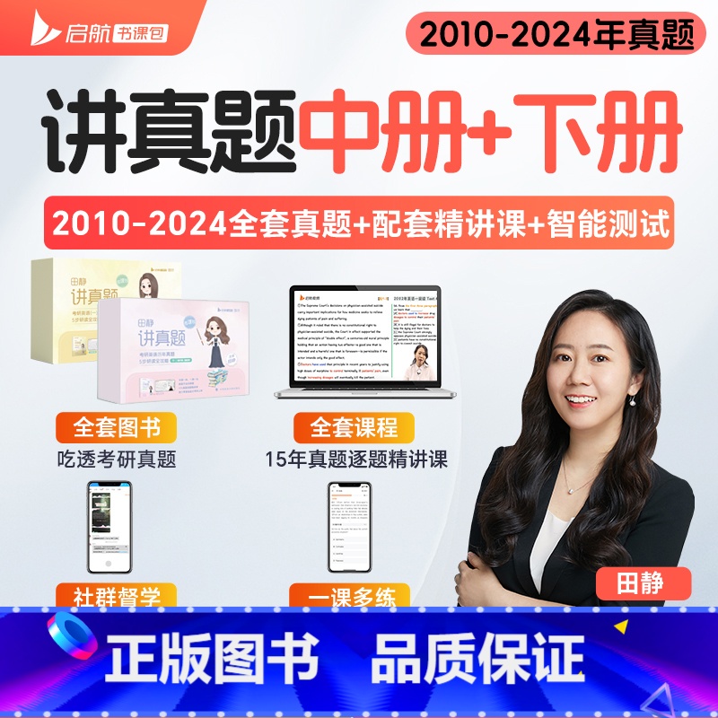 田静讲真题中+下[英语一] [正版]田静店2025田静讲真题书课包全家桶考研英语历年真题详解5步全攻略英语一二2002-