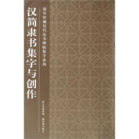 醉染图书汉简隶书集字与创作9787513401173