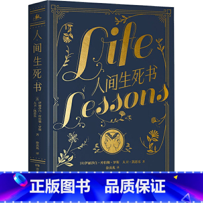 人间生死书 [正版]图书 我们误解了自己 周国平与济群法师对谈人生哲理智慧人与自我人与社会人与自然 哲学知识读物心理学书