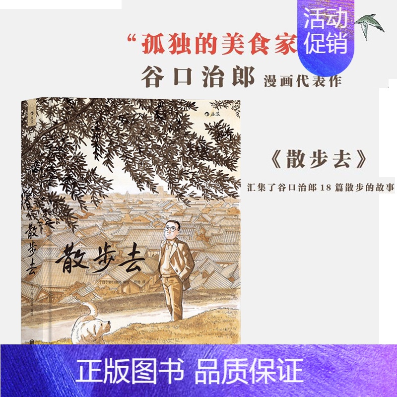 [正版] 散步去 谷口治郎 孤独的美食家作者发现观察探索体味生活 日本漫画图像小说书籍