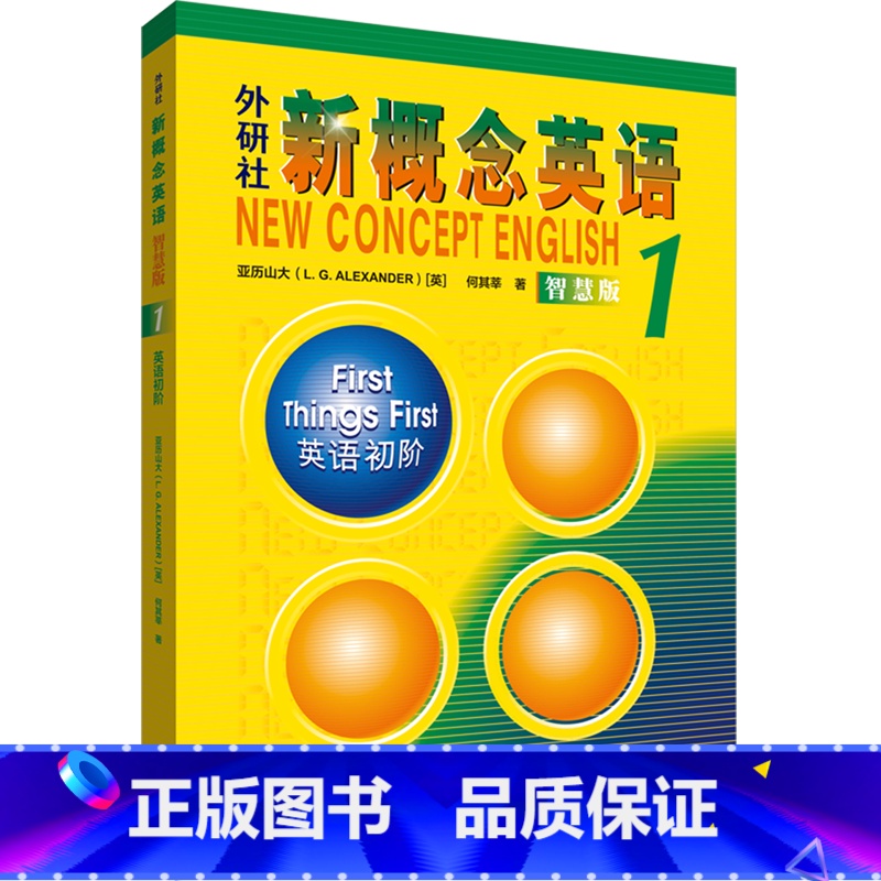 外研社新概念英语(智慧版1英语初阶) 一升二 [正版]外研社新概念英语(智慧版1英语初阶)