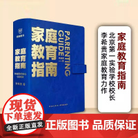 李希贵家庭教育指南育儿书籍父母必读3岁-12正面管教养育男孩女孩子极简方法手把手教家长解决痛点行动阅读手册罗振宇得到图书