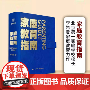 李希贵家庭教育指南育儿书籍父母必读3岁-12正面管教养育男孩女孩子极简方法手把手教家长解决痛点行动阅读手册罗振宇得到图书