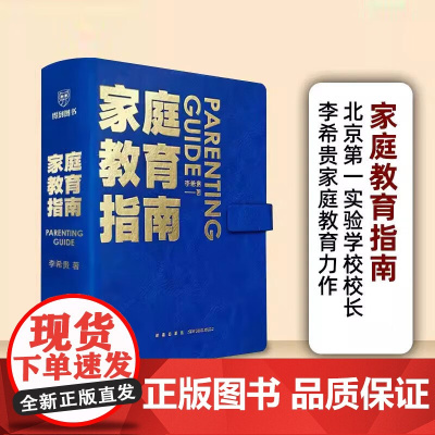 李希贵家庭教育指南育儿书籍父母必读3岁-12正面管教养育男孩女孩子极简方法手把手教家长解决痛点行动阅读手册罗振宇得到图书