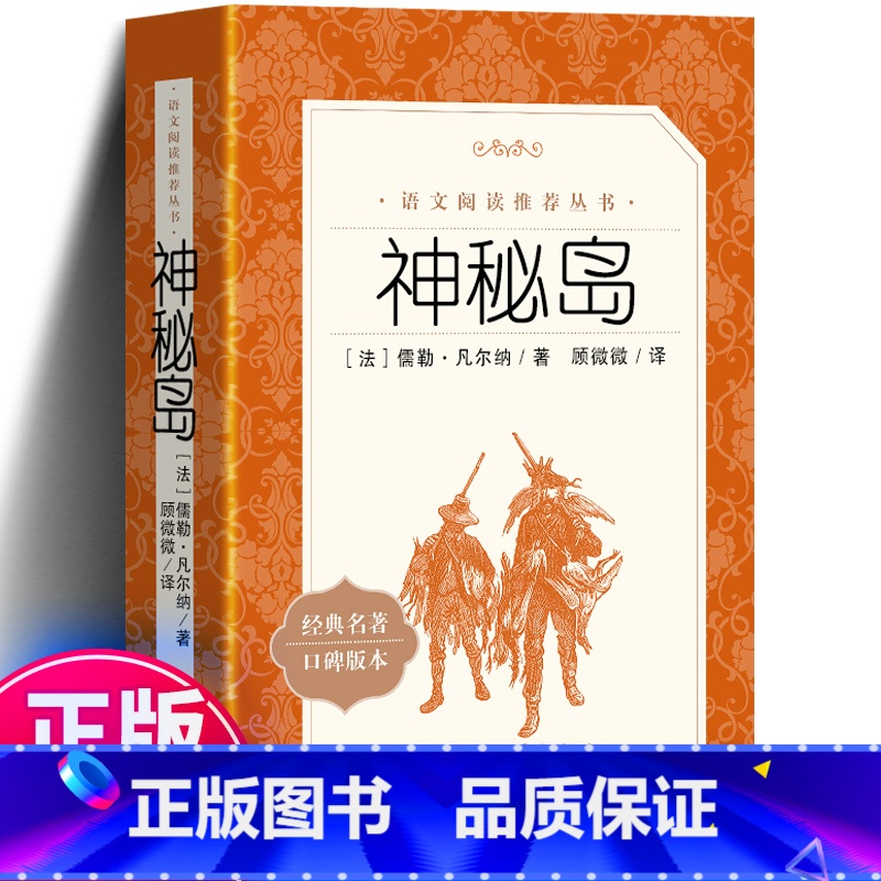 [正版]书免邮 神秘岛 《语文》书凡尔纳 小学版语文初中版课外书 初中书青少年版 小学生初中