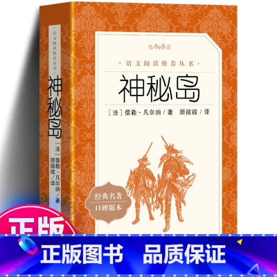 [正版]书免邮 神秘岛 《语文》书凡尔纳 小学版语文初中版课外书 初中书青少年版 小学生初中