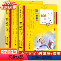 [套装2本]小古文100课基础+提高 小学通用 [正版]2022小古文100课基础篇+提高篇小学文言文阅读与训练上下册小