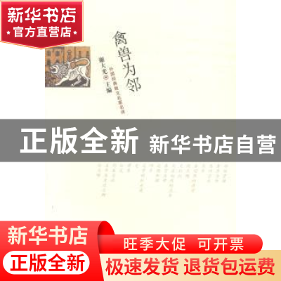 正版 禽兽为邻 谢大光主编 百花文艺出版社 9787530664025 书籍