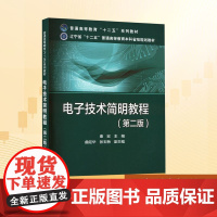 电子技术简明教程(第二版):秦宏 编 大中专高职科技综合 大中专 中国电力出版社