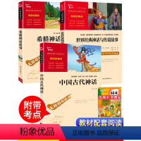 [正版]四年级上册快乐读书吧中国古代神话故事希腊神话故事世界经典神话与传说故事小学生语文课外阅读书籍老师的全集经典书目