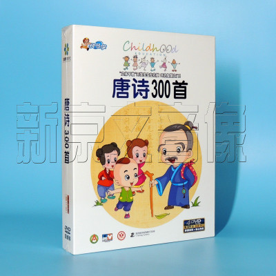 正版唐诗DVD片幼儿童小学教育动画教学早教唐诗三百首4碟识字光盘