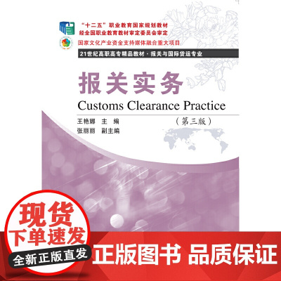 报关实务(第三版)