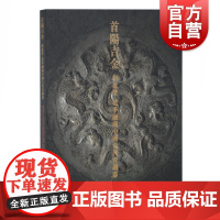 首阳吉金胡盈莹 范季融藏中国古代青铜器 中国历史 正版图书籍 上海古籍 世纪出版