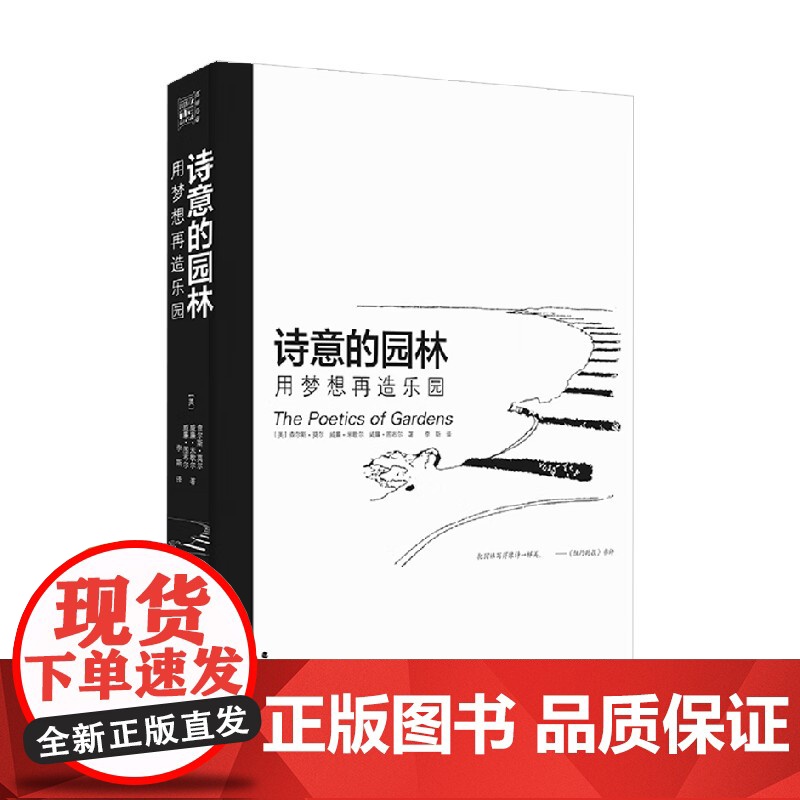 诗意的园林 用梦想再造乐园 查尔斯·莫尔等 著 建筑