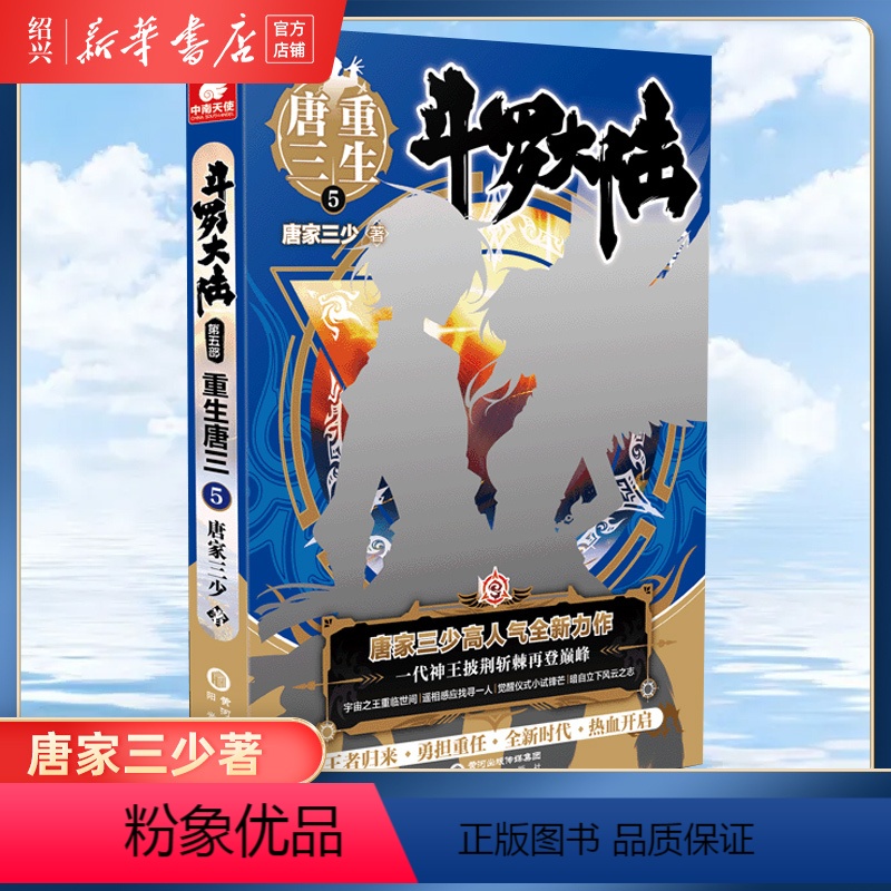 [正版]书店 斗罗大陆系列第五部 重生唐三5 唐家三少青春文学玄幻武侠小说 男女书籍排行榜 龙王传说斗罗大陆小说