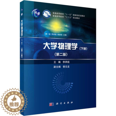 [醉染正版]大学物理学(下册)(第2版):李承祖 编 大中专理科科技综合 大中专 科学出版社 图书