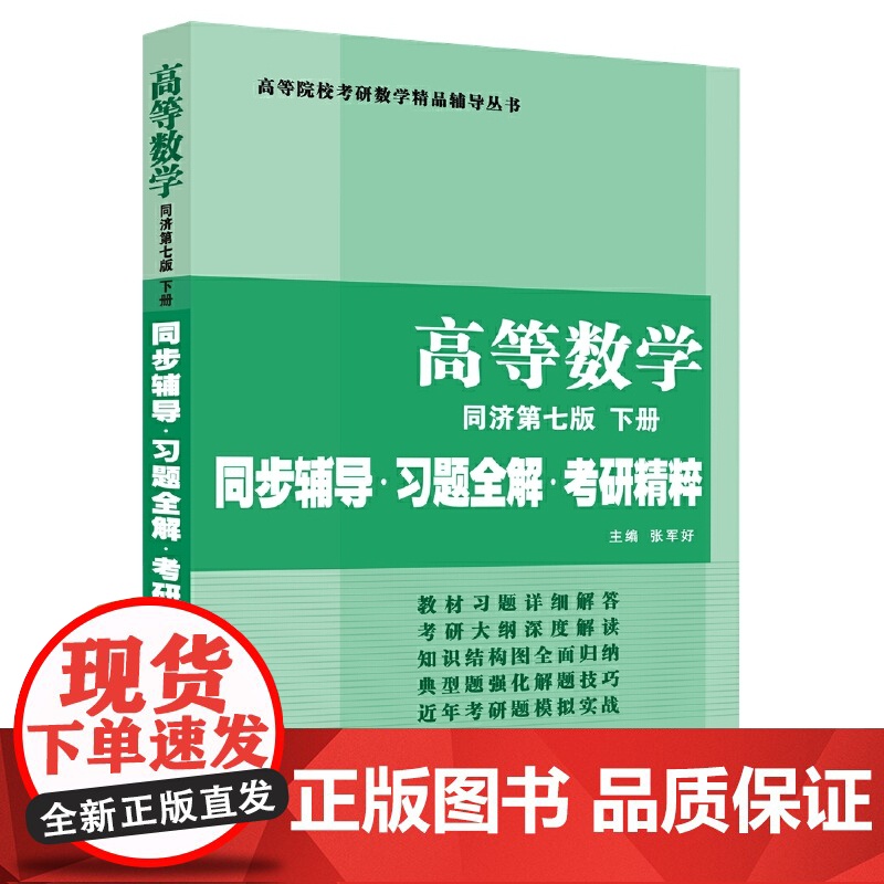 高等数学(同济第七版·下册)同步辅导·习题全解·考研真题