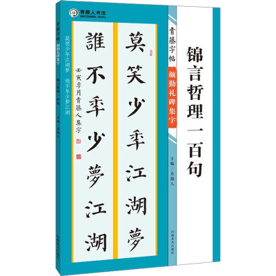 青藤字帖 颜勤礼碑 集字 锦言哲理一百句