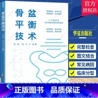 单本全册 [正版]骨盆平衡技术 齐鸿 邓宁 骨盆失衡专病临床实践手册 适合康复医学 按摩专业人士 骨盆脊柱下肢相关疾病