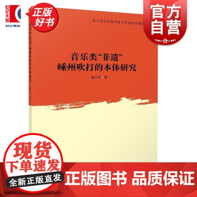音乐类非遗嵊州吹打的本体研究 浙江音乐学院作曲与作曲技术理论系列 唐大林著上海音乐出版社艺术理论新书