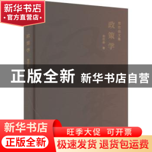 正版 政策学 郑欣淼著 北京出版社 9787200183009 书籍