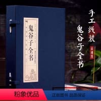 [正版]PD原著线装鬼谷子全书4册 中国谋略奇书文白对照全注全译全书白话文全套中华书局的绝学古代哲学心理学智慧历史故事