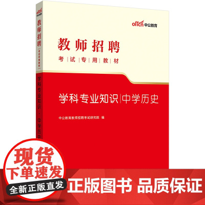 中公2023教师招聘考试专用教材学科中学历史专业知识