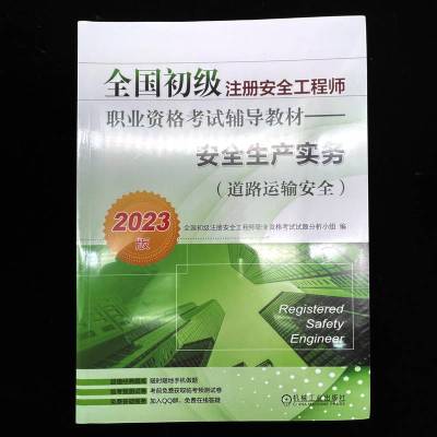 全国初级注册安全工程师职业资格考试辅导教材——安全生产实务(道路运输安全)(2023版)