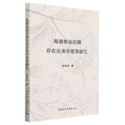 [N]海德格尔后期存在论美学思想研究-9787522714486