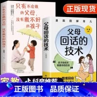 [2册]回话技术+只有不会教的父母 [正版]抖音同款父母回话的技术提问的艺术图解漫画版 家庭教育书籍的语言温柔教养正面管